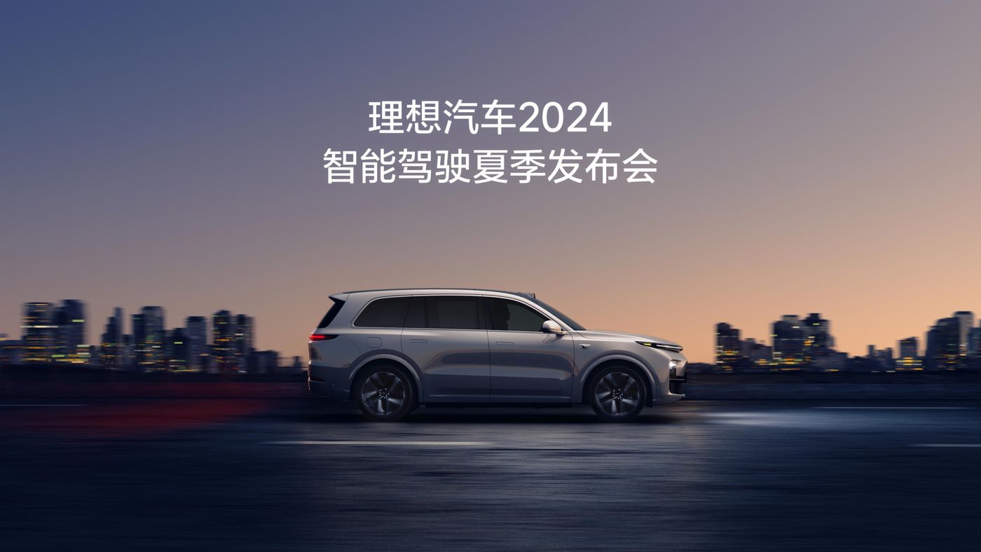 js33333金沙线路检测汽车2024智能驾驶夏季发布会